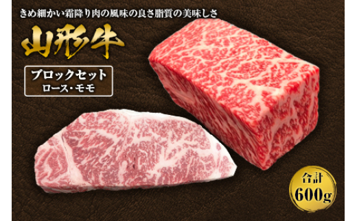 
山形牛ブロックセット ロース・モモ 各300g F2Y-1412

