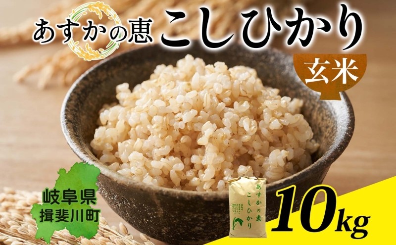 
            [№5568-0172]あすかの恵　こしひかり／玄米10kg
          