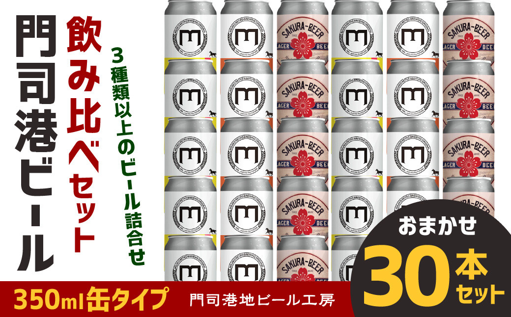 
門司港ビール 350ml×30缶 飲み比べ セット 3種以上 計10.5L クラフトビール 地ビール
