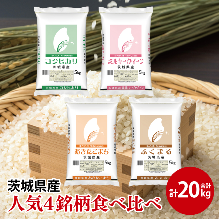 【人気4銘柄食べ比べ】令和7年産 茨城県産 コシヒカリ・あきたこまち・ふくまる・ミルキークイーン　5kg×各1袋（計20kg）【お米 米 コメ こめ たべくらべ 65000円以内】(AL174)