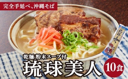 琉球美人 2食 （乾麺）粉末スープ付き サン食品 5パック