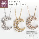 【ふるさと納税】 ネックレス ペンダント ジュエリー レディース アクセサリー ダイヤモンド 0.3ct 選べる地金 PT900 プラチナ K18 イエローゴールド ピンクゴールド ムーン 月 リバーシブル ギフト プレゼント ジュエリーボックス 鑑別書付 保証書付 k160-051