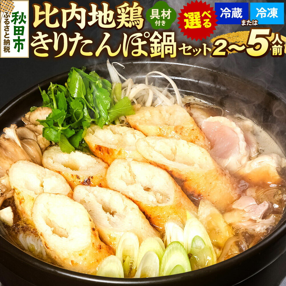 【ふるさと納税】比内地鶏 きりたんぽ鍋 セット【選べる：タイプ（冷蔵・冷凍）×容量】秋田 比内地鶏専門店ソリレス自家製 贈り物 食べログ百名店2025選出店 [比内地鶏専門 備長炭 鮮度 きりたんぽ鍋 きりたんぽ鍋セット 鍋セット 取り寄せ 秋田名物]