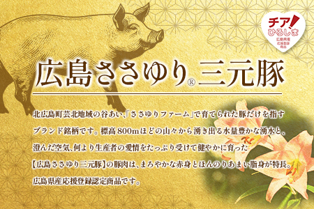 ≪4月下旬発送≫ ささゆりファームの広島ささゆり(R)三元豚 すき焼きセット（合計550g） FU100_002