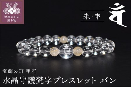 水晶守護梵字ブレスレット バン
