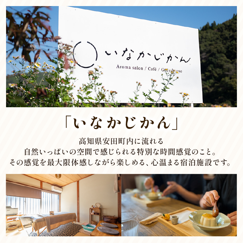 【日々溜まる”疲れ”を食事で整えます】いなかじかん ランチ利用券 ドリンク・ケーキ付き チケット 体験 いなかじかん マッサージ アロマ ボディ ヘッド コンディショニング サウナ テントサウナ 安田