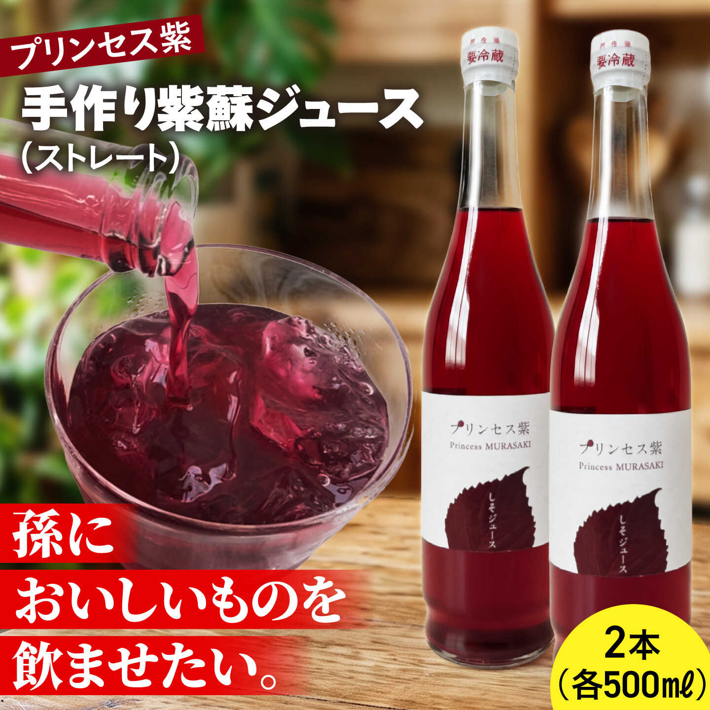 【ふるさと納税】プリンセス紫 手づくり紫蘇ジュース（ストレート） 500ml×2本【手づくりグループあすなろ】[AXAQ006]