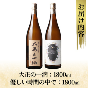K-675 本格芋焼酎飲み比べセット！「大正の一滴」「優しい時間の中で」 (各1800ml)【石野商店】 霧島市 焼酎 芋焼酎 本格芋焼酎 本格焼酎 酒 宅飲み 家飲み 詰合せ 詰め合わせ