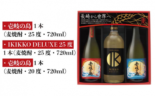 麦焼酎 壱岐の蔵酒造 壱岐焼酎飲み比べ 720ml × 3本（SDS） [JBK009] 12000 12000円 