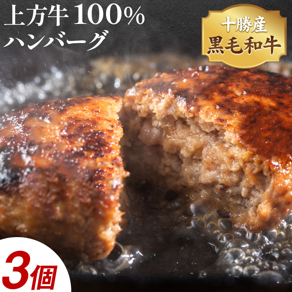 【ふるさと納税】十勝産 黒毛和牛 上方牛100％ ハンバーグ 3個 300g 100g×3枚 上方牧場《30日以内に出荷予定(土日祝除く)》北海道 本別町 肉 おかず 送料無料