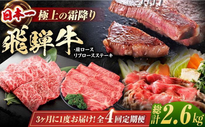 
                  【4回定期便】 特選 飛騨牛 肩ロース リブロースステーキ 総計2.6kg しゃぶしゃぶ 焼肉 すき焼き / 牛肉 飛騨牛 和牛 / 白川町 / 浅井商店 [AWBJ011]
                