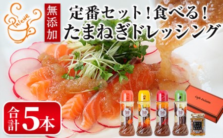 食べる玉ねぎドレッシング！定番セット(合計5本)ドレッシング ドレッシングボトル ギフト 玉ねぎ タマネギ ゆず 柚子 セット 和風 食べる 野菜 人気 おすすめ【m18-03-A】【Cafe Palette】