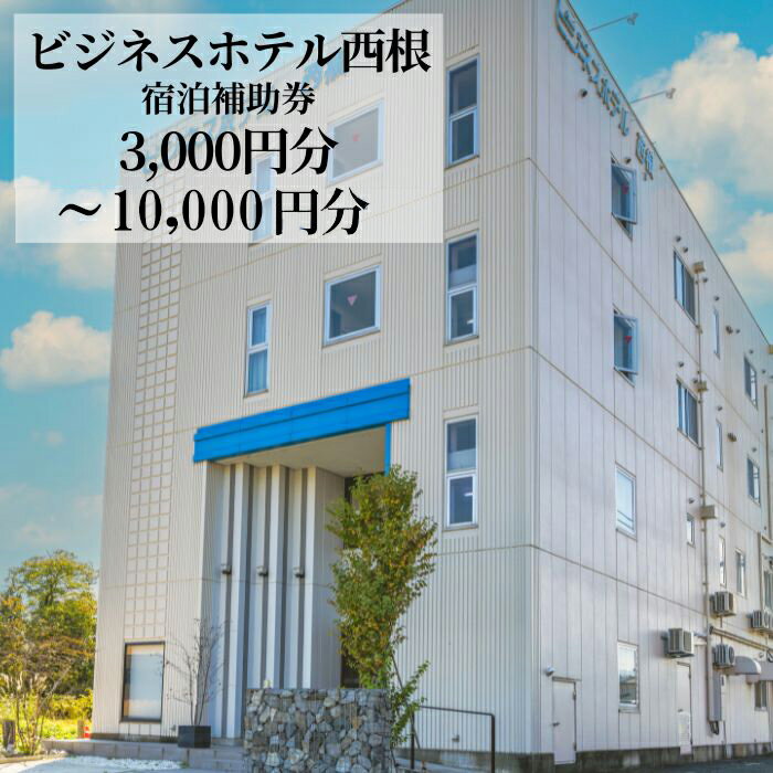 【ふるさと納税】 宿泊 旅行 おすすめ ビジネスホテル西根で使用できる宿泊補助券 ／ お泊り 宿 旅 観光 泊り ビジネス トラベル ホテル チケット 補助券 1万円分 5千円分 3千円分 選べる ビジネスホテル ホテル 仕事 駅チカ 出張 長期滞在 東北 岩手県 八幡平市 送料無料
