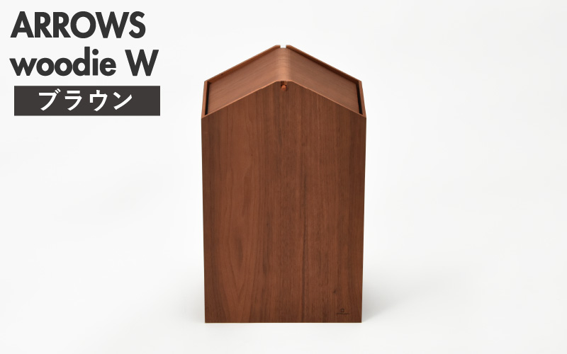 職人が仕上げた木製ゴミ箱「ARROWS woodie W」ブラウン