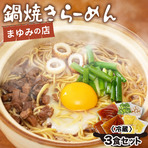【 鍋焼きラーメン 】 鍋焼きラーメン 3食セット