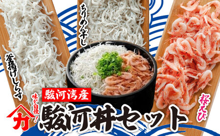 【味が自慢！駿河湾産 釜揚げ しらす 桜 えび 駿河丼 セット】 ちりめん干し 釜揚げ しょうゆ 【しらす干し】 釜揚げ 料理 丼 チャーハン パスタ うどん ごはん おかず おすすめ 新鮮 海 海鮮 静岡県 牧之原市 ヤマカ藤田商店