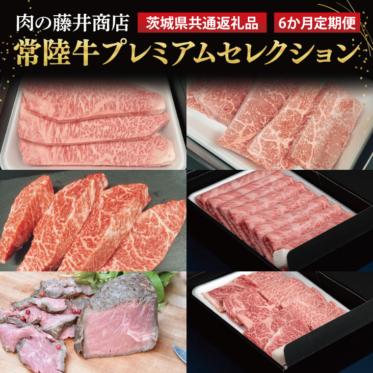 FL-31　【常陸牛】肉の藤井商店（定期便）常陸牛プレミアムセレクション ～極上の６か月～定期便 6か月 豪華常陸牛定期配送 プレミアムセレクション 極上牛肉 極上常陸牛  毎月お届け 最高級牛肉 ギフト定期便 豪華牛肉 A5 厳選 サーロイン モモステーキ A5ローストビーフ 希少部位 イチボステーキ 高級ステーキ 特選ステーキ 霜降 すきやき しゃぶしゃぶ用 ローストビーフ お中元 お歳暮 国産 牛肉 肉 お肉 最高級 ブランド牛 贈答 化粧箱 黒毛和牛 和牛 国産黒毛和牛 国産牛（茨城県共通返礼品）