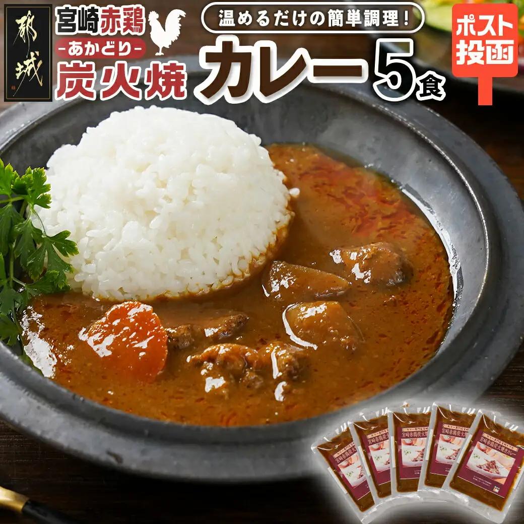 トプカ☆宮崎赤鶏炭火焼きカレー5食セット※ポスト投函_LD-J902_(都城市) カレー専門店 手づくり 鶏 炭火焼き レトルト ポスト投函