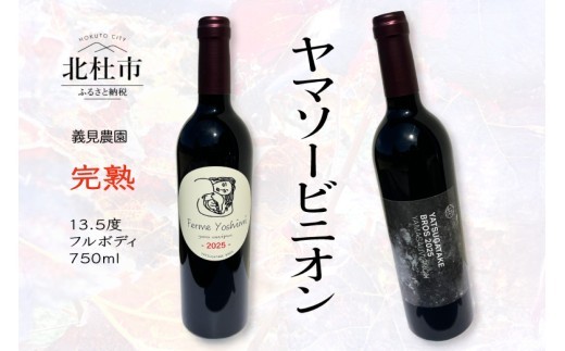 義見農園　ヤマソービニオン（赤ワイン）2本　750ml 山ぶどう種 カベルネソーヴィニヨン種 交配 ブドウ 深みある味わい 義見農園 ワインショップヨシミ