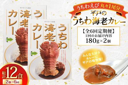 海鮮 カレー うちわ海老 カレー 180g 2個 6回 定期便