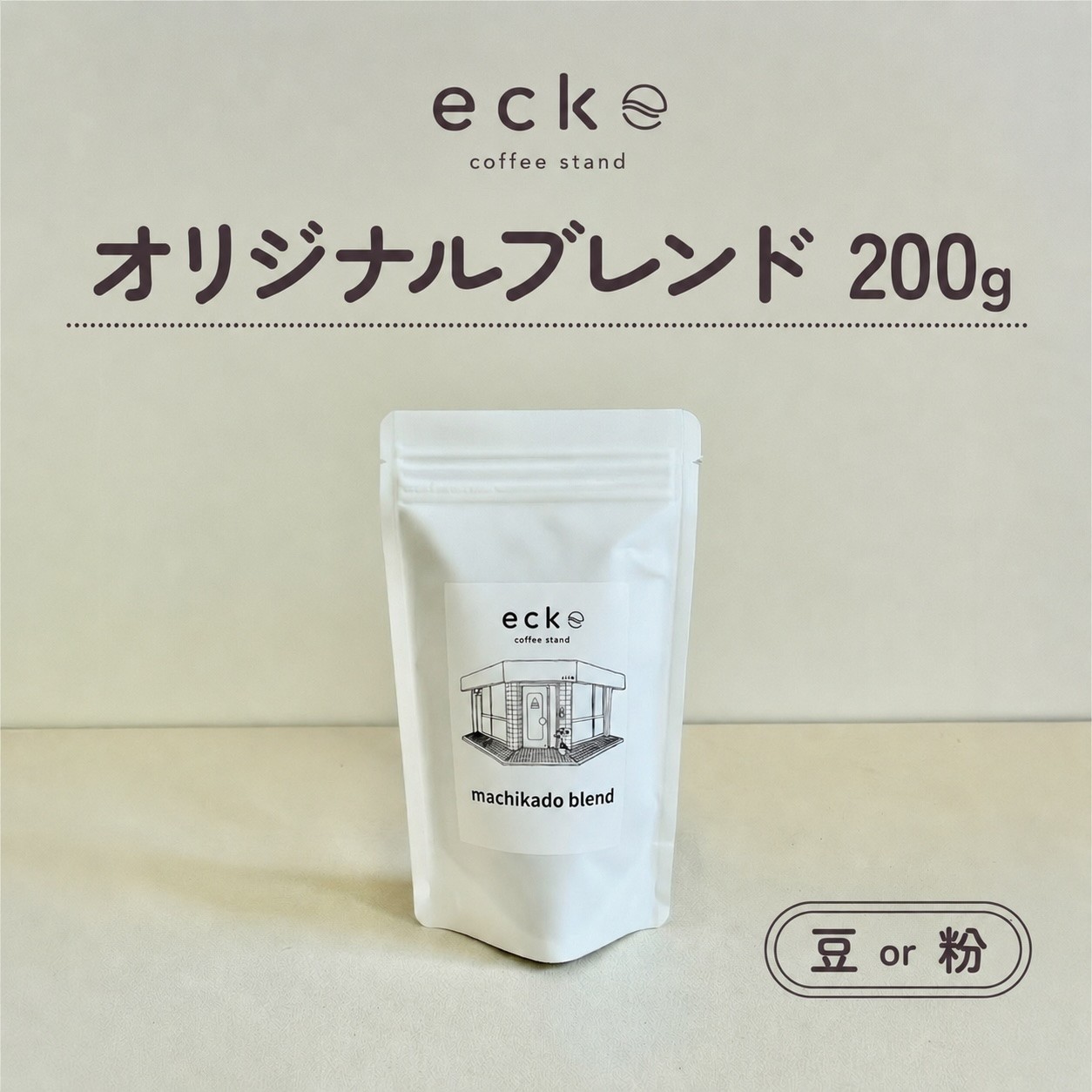
                  ecke 自家焙煎コーヒー オリジナルブレンド 200g ｜ 珈琲 豆 粉 中煎 中深煎 ロースト エッケ
                