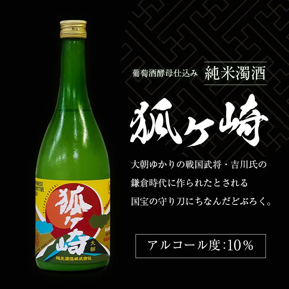 葡萄酒酵母仕込み純米濁酒「狐ヶ崎」 2本セット KA038_021