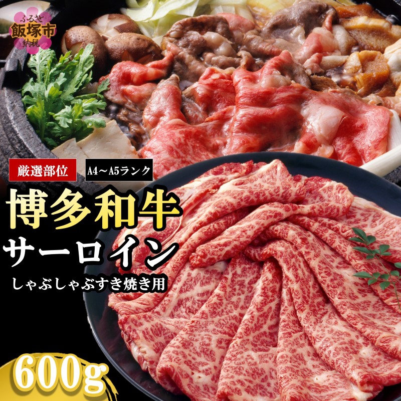 【厳選部位】【A4-A5ランク】博多和牛サーロインしゃぶしゃぶすき焼き用 600g