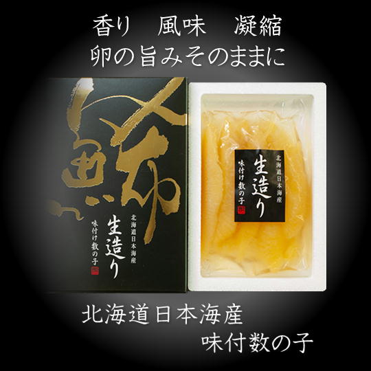 【ふるさと納税】8-010-003　北海道産生造り味付数の子 250g　魚貝類・数の子・魚貝類・魚介類　お届け：入金確認後、1週間～1ヶ月以内