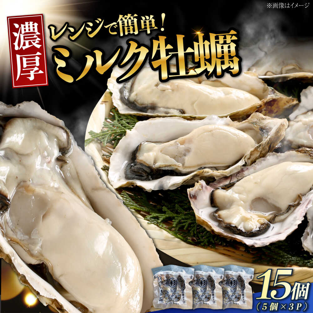 【ふるさと納税】【江田島ミルク牡蠣】真空パック 殻付き 牡蠣 5個入り 3パック 人気 レンジ調理 加熱用 かき 広島県産 カキ 貝付き牡蠣 海鮮 贈呈用 BBQ 濃厚 新鮮 蒸し牡蠣 焼き牡蠣 グリル焼き 魚介類 海鮮 牡蠣 カキフライ カキ ギフト 丸杉水産/江田島市[XCY005]