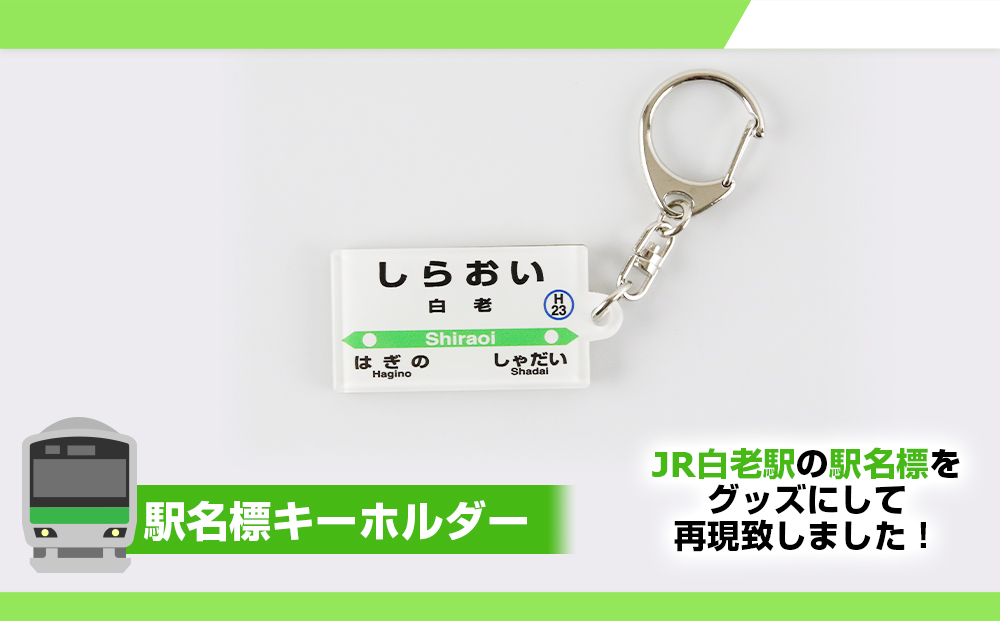 【白老駅】駅名グッズセット  QA037