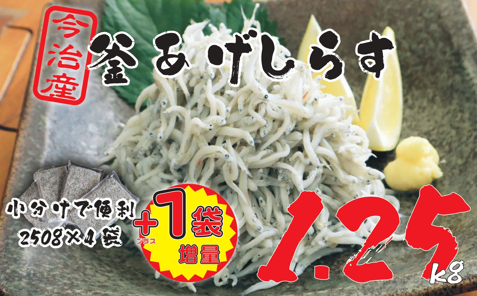 
            【数量限定】10ノットしらす 1.25キロ 釜揚げ 今治産 宮窪産 家庭用 お試し しらす シラス 小分け 個包装 冷凍 しらす丼 シラス丼 今治市【V002270KG1.25】
          