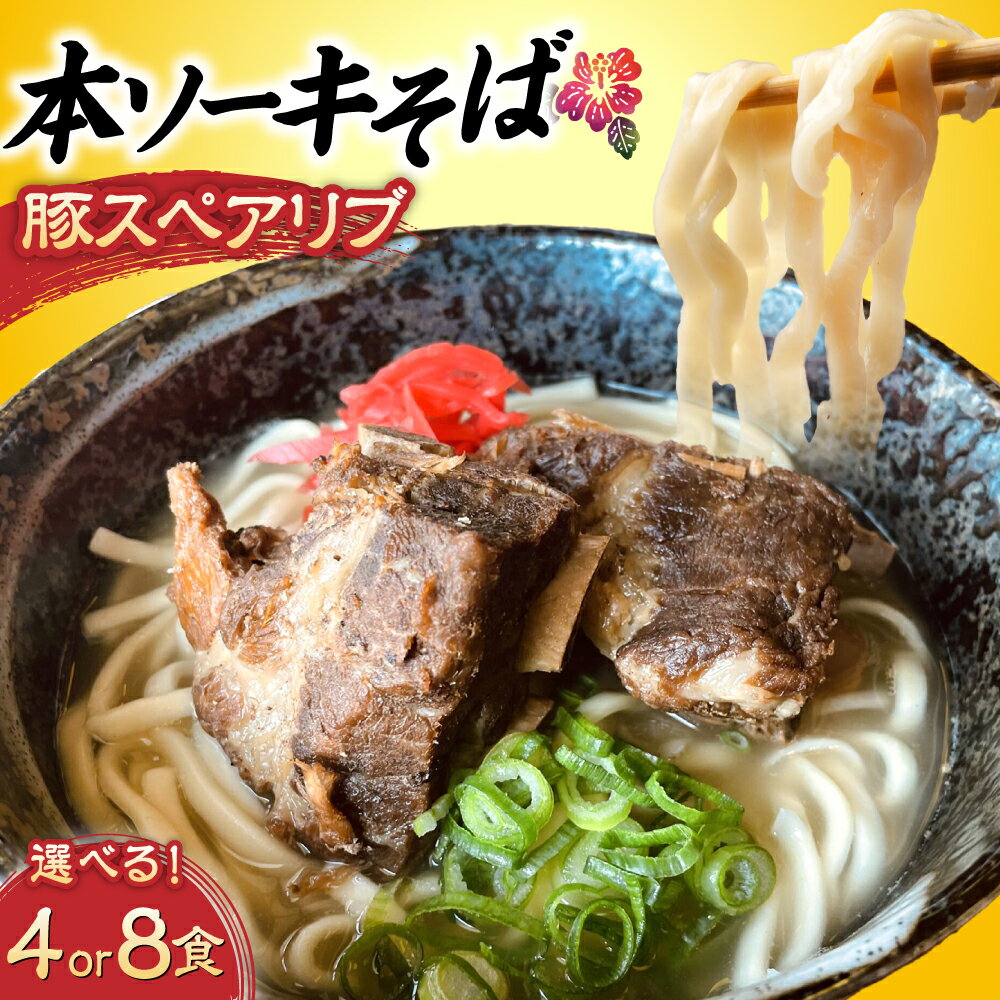 【ふるさと納税】【選べる内容量】本ソーキそば セット(豚スペアリブ / 4食 または 8食) 沖縄そば おきなわそば ソーキそば お土産 ギフト おすすめ 沖縄市 / だるまそば
