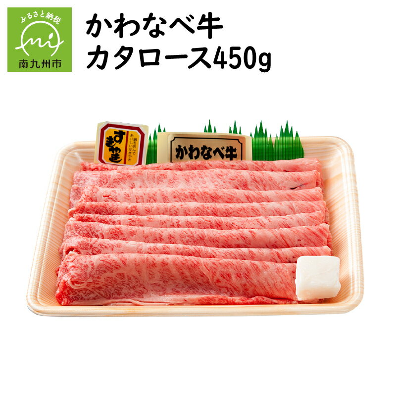 【ふるさと納税】かわなべ牛カタロース450g