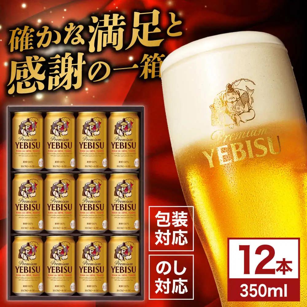 【お中元対象】ヱビスビール ギフトセット 350ml×12本 ビール お酒  エビス 大分 日田 サッポロビール[AREY010]