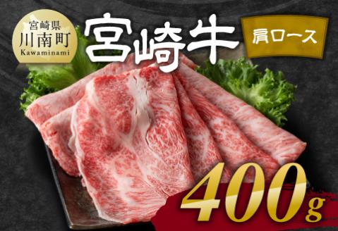 【令和7年11月発送】宮崎牛肩ロース焼しゃぶ 400g 【 肉 牛肉 国産 宮崎県産 黒毛和牛 すき焼き スキヤキ しゃぶしゃぶ 和牛 4等級 A4ランク うで スライス 】[D11121r711]