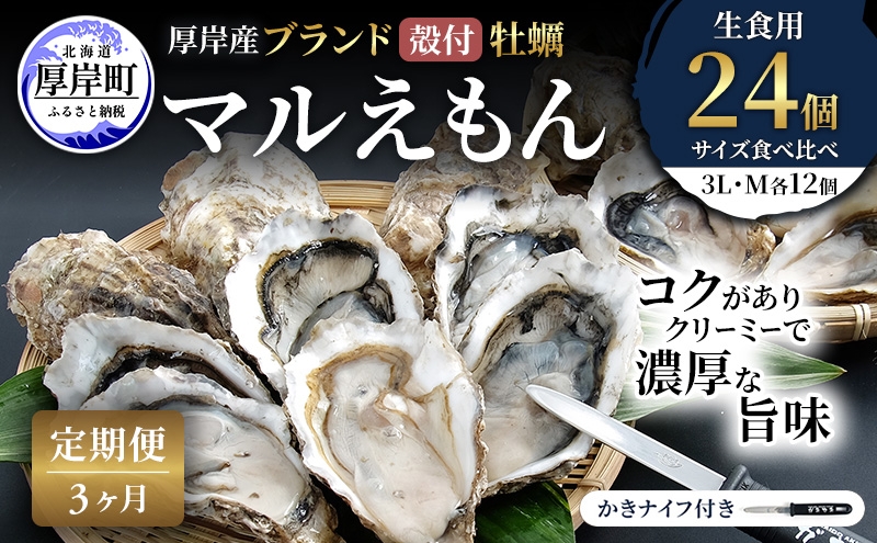 
                  【 3ヵ月 定期便 】 厚岸産 ブランド 殻付カキ マルえもん 生食用 サイズ食べ比べ 24個 (3L・M各12個)[ 魚貝類 生牡蠣 かき 牡蠣 カキ 生ガキ 食べ比べ ][№5863-1481]
                