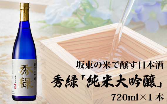 
            No.079 坂東の米で醸す日本酒　秀緑「純米大吟醸」　720ml×1本 ／ お酒 日本酒 爽やか 茨城県
          
