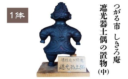 遮光器土偶の置物 (中)｜青森 津軽 縄文 どぐう しゃこちゃん つがる市 亀ヶ岡遺跡 遮光器土偶 [0847]