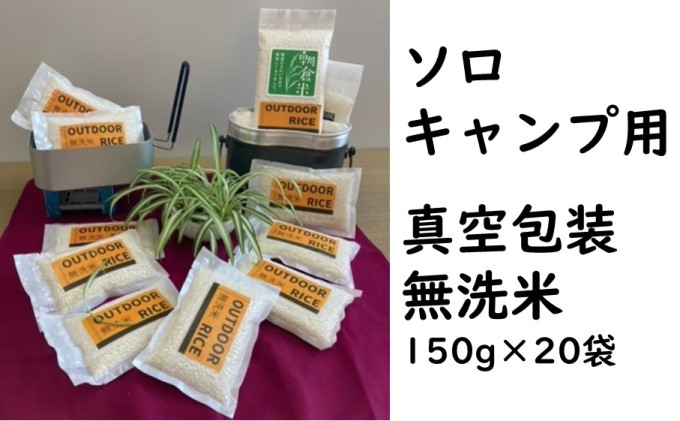 ソロキャンプ用 真空包装 無洗米 150g×20袋