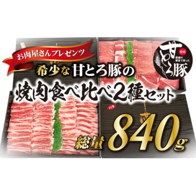 ふるさと納税 松山市 ＜お肉屋さんプレゼンツ＞希少な甘とろ豚の焼肉食べ比べ2種セット