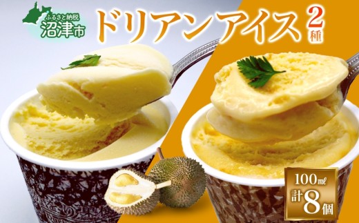 ドリアン アイスクリーム 2種 計 8個 ココナッツミルク キャラメル アーモンド カップアイス スイーツ お菓子 アイス ソフトクリーム おやつ デザート ご当地アイスセット 詰め合わせ お取り寄せ ギフト お返し 送料無料 かをり果樹園 静岡県 沼津市