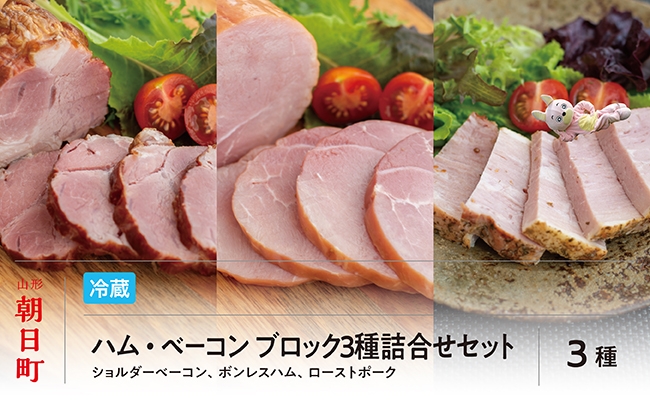 
                  ハム ベーコン ブロック 3種 詰合せ セット ボンレスハム ローストポーク（モモ） ショルダーベーコン 山形県産 豚肉 加工品 ギフト おかず 山形県 朝日町
                