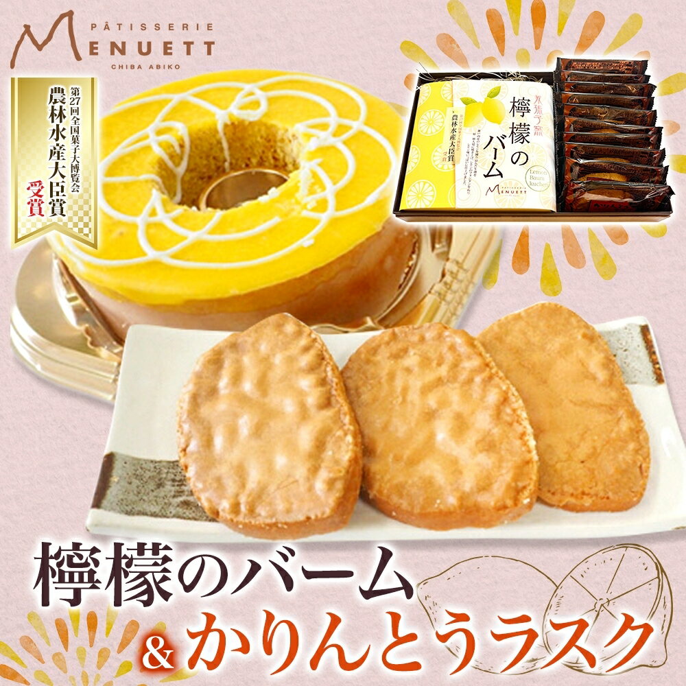【ふるさと納税】パティスリー メヌエット 檸檬のバームとかりんとうラスクセット 《30日以内に出荷予定(土日祝除く)》 レモン れもん 檸檬 バームクーヘン 焼菓子 焼き菓子 かりんとう ラスク お菓子 菓子 おやつ デザート スイーツ 甘味 贈答品 プレゼント
