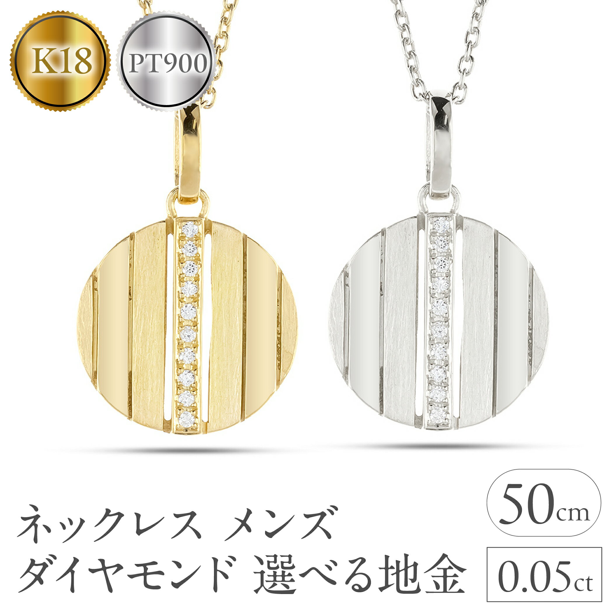 【ふるさと納税】【選べる地金】pt900 プラチナ 18金 18k ゴールド ネックレス メンズ ダイヤモンド ペンダントトップ 大ぶり サークル　ダイヤ SWAA327-328