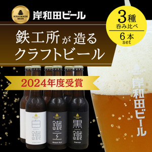 岸和田ビール　バラエティー6本セット(鐵工・黒鐵・白鐵各種2本ずつ)