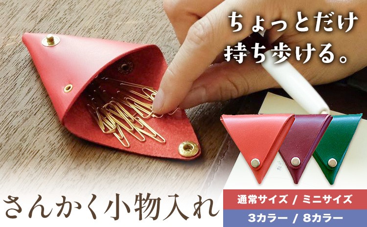 
                  さんかく小物入れ 選べる 2サイズ カラー 3色 8色 SIRUHA 《30日以内に出荷予定(土日祝除く)》岡山県 笠岡市 小物入れ シンプル ミニ ブッテーロ 牛革 送料無料
                