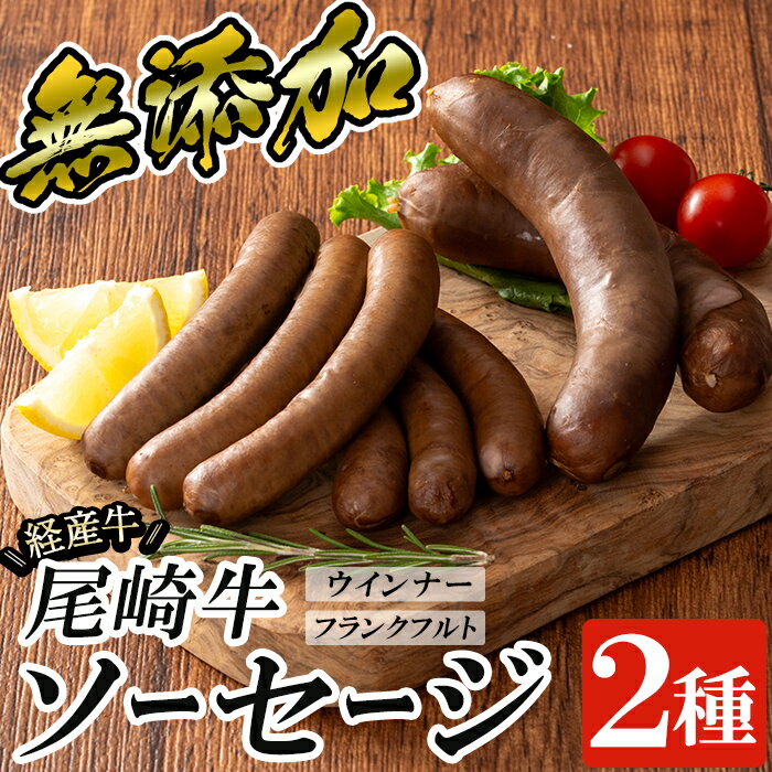 【ふるさと納税】尾崎経産牛無添加ソーセージセット(ウインナー・フランクフルト) 国産 牛肉 無添加 ウインナーソーセージ フランクフルト ウインナー 鹿児島【鹿児島ますや】