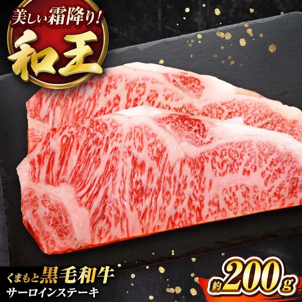 くまもと黒毛和牛 ｢和王｣ サーロインステーキ 約200g BHBQ012 ステーキ