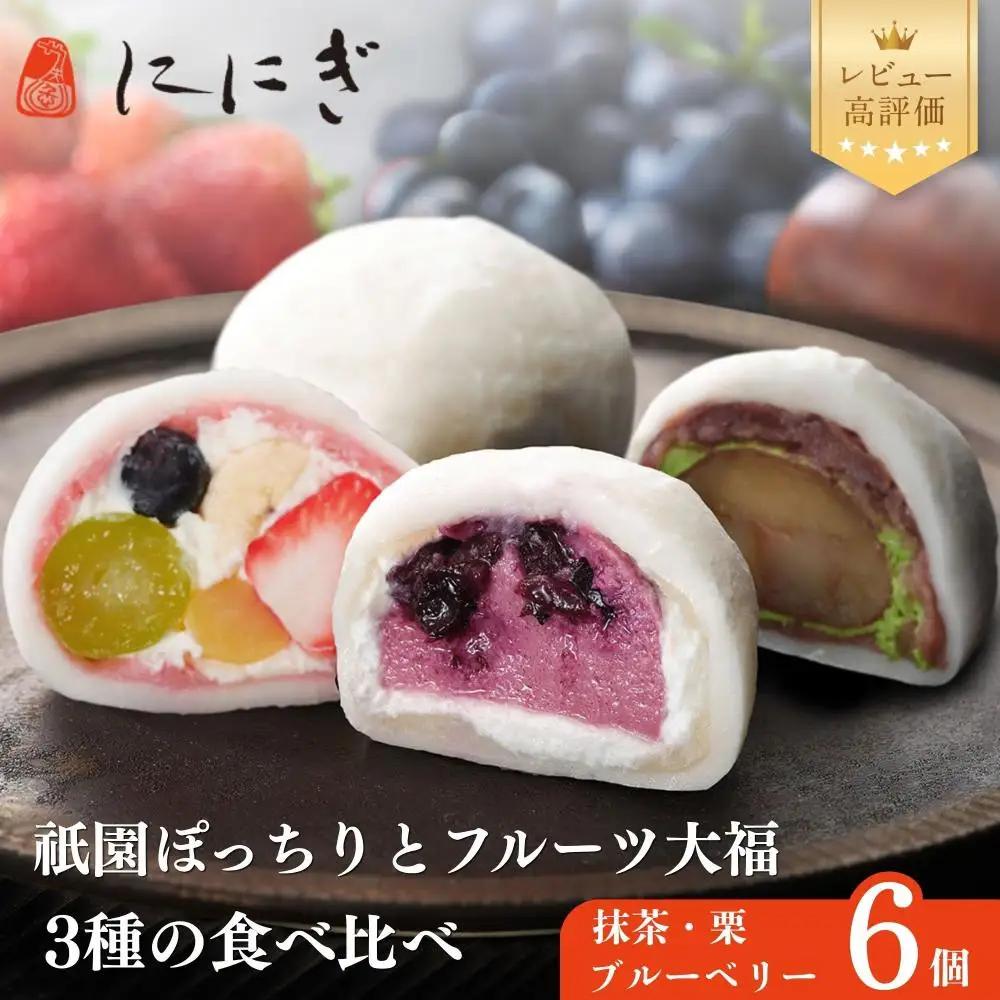 TVで話題 フルーツ大福6個セット 祇園ぽっちり・抹茶クリームと渋皮栗・ブルーベリー 人気スイーツ 贅沢スイーツ ににぎ