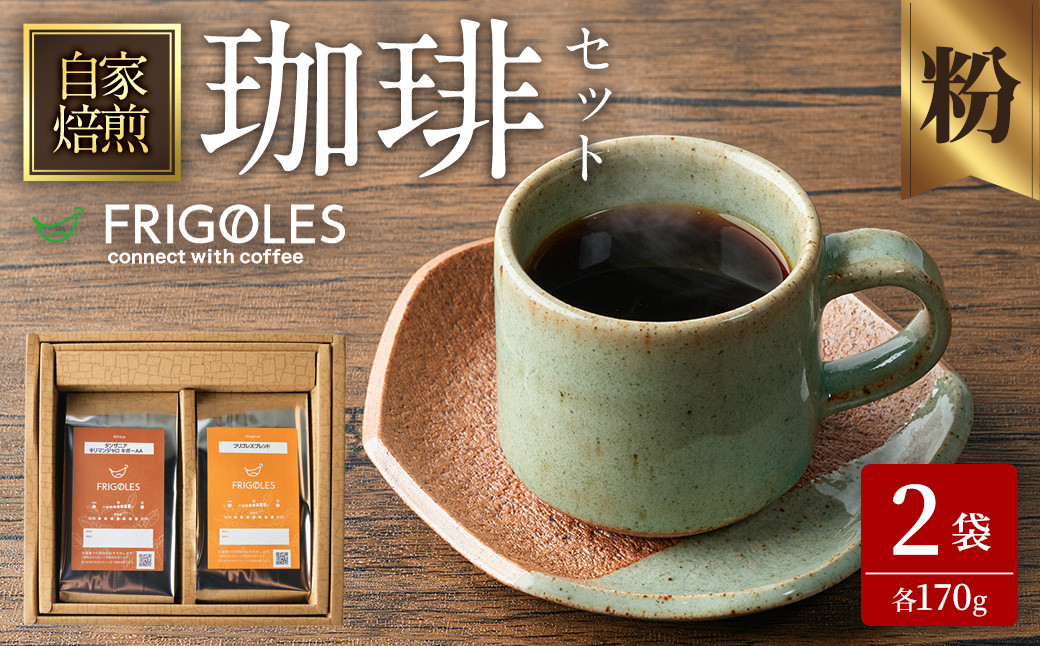
            珈琲焙煎店フリゴレス コーヒー豆のセット（粉） 2種 ＜計340g（約170g×2袋）＞ 珈琲 コーヒー パック 詰合せ 詰め合わせ 粉 焙煎 セット 【珈琲焙煎店フリゴレス】 sh034-A 
          